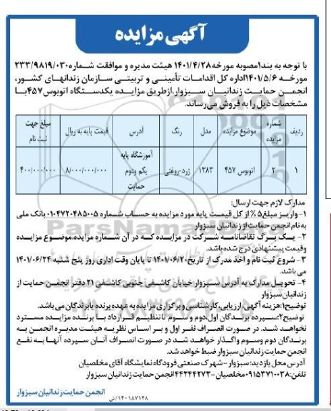 مزایده یک دستگاه اتوبوس 457 