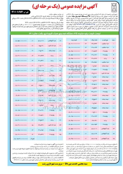 مزایده فروش 45 دستگاه خودروی سبک