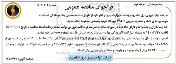 مناقصه عمومی خرید پره های ثابت و متحرک توربین v94.2 نیروگاه ... - نوبت دوم