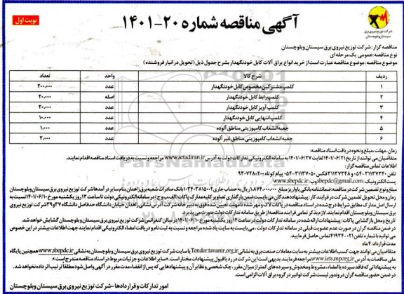 مناقصه  خرید انواع یراق آلات کابل خود نگهدار