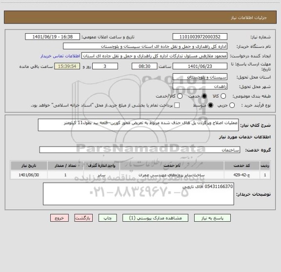 استعلام عملیات اصلاح وپرکردن پل های حذف شده مربوط به تعریض محور کورین--قلعه بید بطول11 کیلومتر