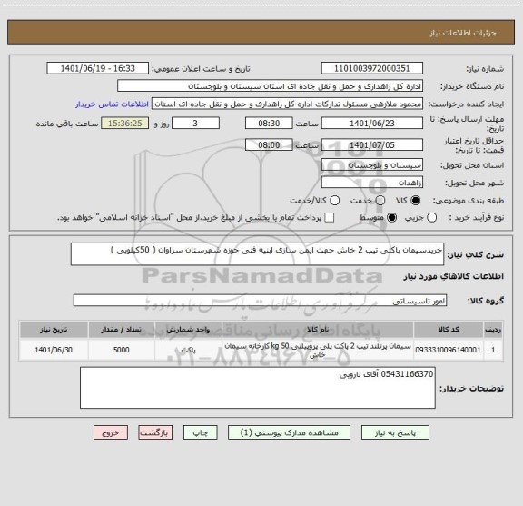 استعلام خریدسیمان پاکتی تیپ 2 خاش جهت ایمن سازی ابنیه فنی حوزه شهرستان سراوان ( 50کیلویی )