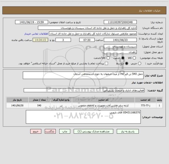 استعلام حمل 540 تن قیر mc از مبدآ اصفهان به حوزه استحفاظی استان