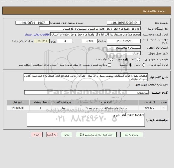 استعلام عملیات تهیه واجرای آسفالت اسلاری سیل برای محور زاهدان - خاش محدوده قطارخنجک تا ورودی محور کورین بطول 2 کیلومتر