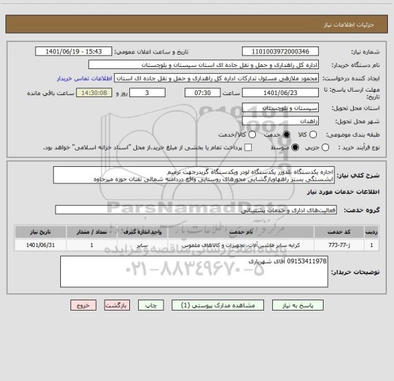 استعلام اجاره یکدستگاه بلدوزر یکدستگاه لودر ویکدستگاه گریدرجهت ترمیم 
ابشستگی بستر راههاوبازگشایی محورهای روستایی واقع دردامنه شمالی تفتان حوزه میرجاوه