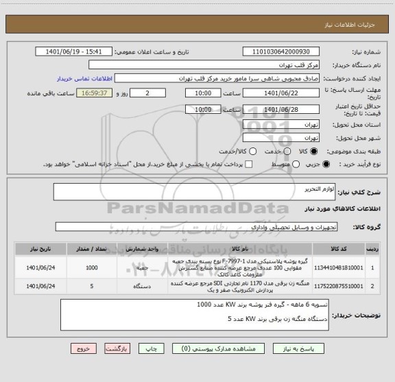 استعلام لوازم التحریر