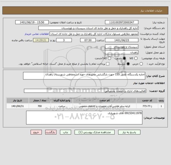 استعلام اجاره یکدستگاه بلدوزر 155 جهت بازگشایی محورهای حوزه استحفاظی شهرستان زاهدان