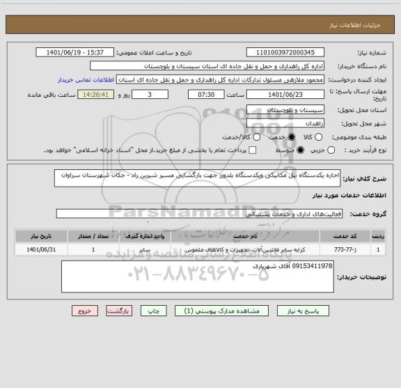 استعلام اجاره یکدستگاه بیل مکانیکی ویکدستگاه بلدوزر جهت بازگشایی مسیر شیرین راد - جکان شهرستان سراوان