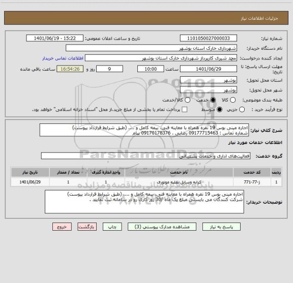 استعلام اجاره مینی بوس 19 نفره همراه با معاینه فنی، بیمه کامل و .... (طبق شرایط قرارداد پیوست)
شماره تماس : 09177715463 رضایی . 09170178376 پیام