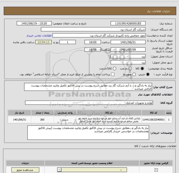 استعلام نیاز به بادگیر و... با آرم شرکت گاز یزد مطابق شرح پیوست در پیش فاکتور تکمیل وتایید مشخصات پیوست الزامی میباشد