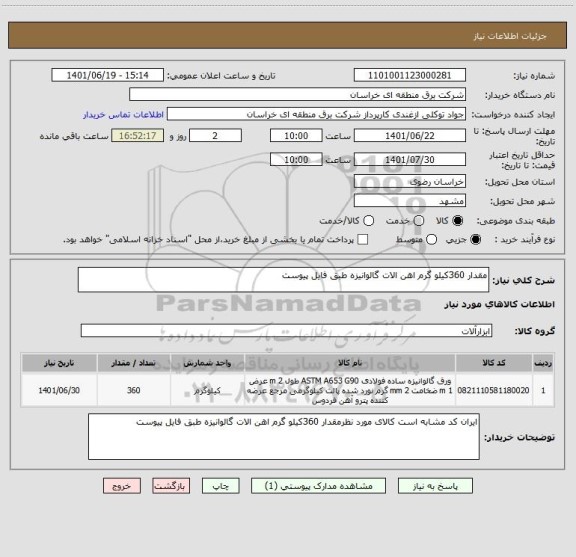 استعلام مقدار 360کیلو گرم اهن الات گالوانیزه طبق فایل پیوست