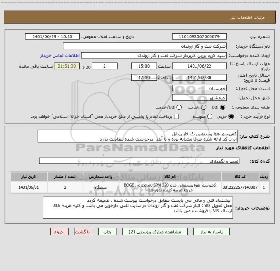 استعلام کمپرسور هوا پیستونی تک فاز پرتابل
ایران کد ارائه شده صرفا مشابه بوده و با آیتم  درخواست شده مطابقت ندارد