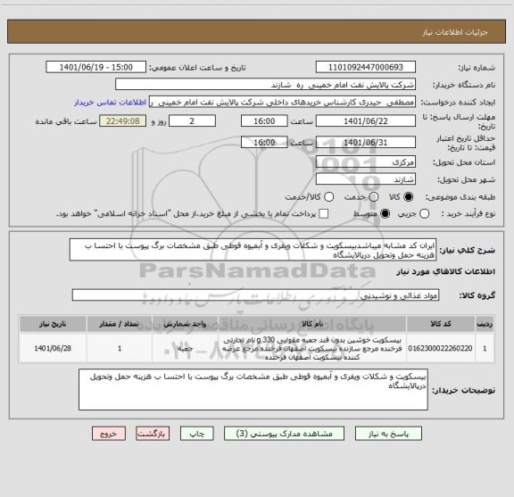 استعلام ایران کد مشابه میباشدبیسکویت و شکلات ویفری و آبمیوه قوطی طبق مشخصات برگ پیوست با احتسا ب هزینه حمل وتحویل درپالایشگاه