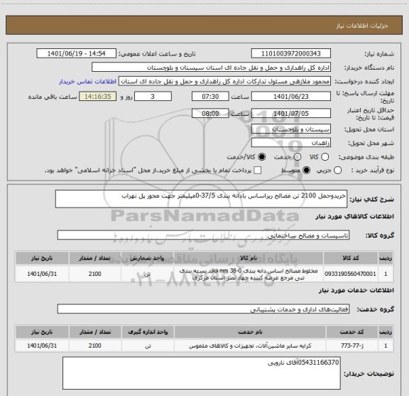 استعلام خریدوحمل 2100 تن مصالح ریراساس بادانه بندی 37/5-0میلیمتر جهت محور پل نهراب