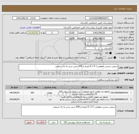 استعلام سپتی سیدین عمومی ( G ) 5 لیتری و 500 سی سی به بان شیمی