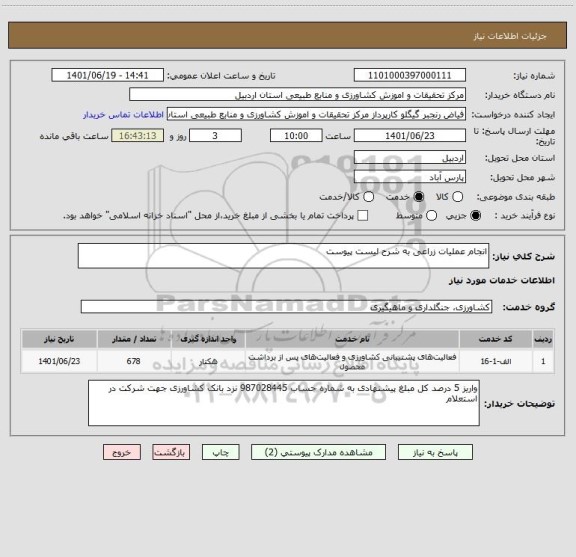 استعلام انجام عملیات زراعی به شرح لیست پیوست