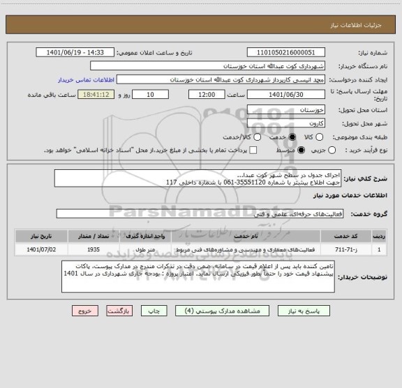 استعلام اجرای جدول در سطح شهر کوت عبدا... 
جهت اطلاع بیشتر با شماره 35551120-061 با شماره داخلی 117