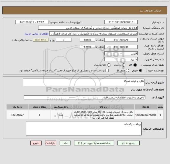 استعلام هارد و لوازم شبکه