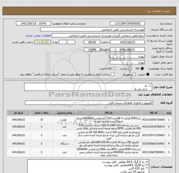 استعلام رم 
سی پی یو 
پاور
مانیتور