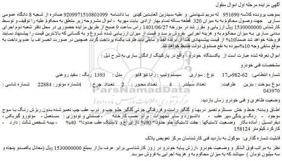 مزایده فروش  خودرو سواری سیستم وتیپ : رانا تیو فایو  مدل :   1393  رنگ : سفید روغنی 