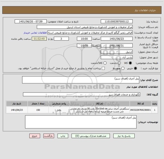 استعلام پنل آجری (فضای سبز)