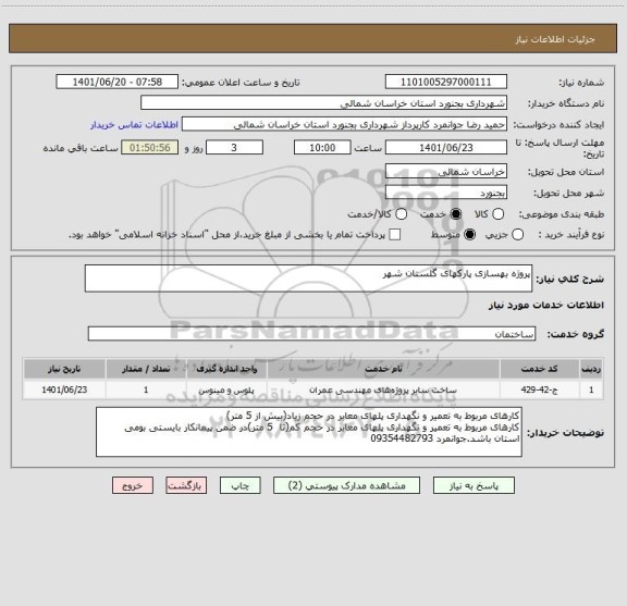 استعلام پروژه بهسازی پارکهای گلستان شهر