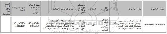 مناقصه، فراخوان ارزیابی کیفی پروژه بهسازی سیستم های ارتینگ ایستگاه های تقلیل فشار و حفاظت کاتدی اندیمشک