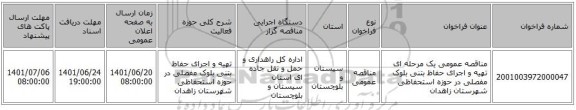 مناقصه، مناقصه عمومی یک مرحله ای تهیه و اجرای حفاظ بتنی بلوک مفصلی در حوزه استحفاظی شهرستان زاهدان