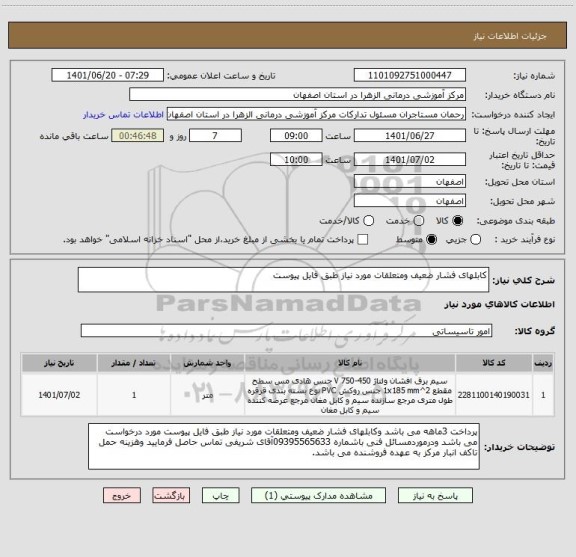 استعلام کابلهای فشار ضعیف ومتعلقات مورد نیاز طبق فایل پیوست