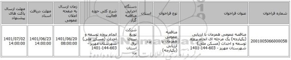 مناقصه، مناقصه عمومی همزمان با ارزیابی (یکپارچه) یک مرحله ای انجام پروژه توسعه و احداث (مسکن ملی) شهرستان مهریز - 603-144-1401