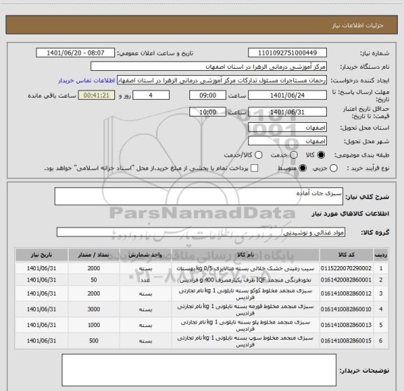 استعلام سبزی جات آماده