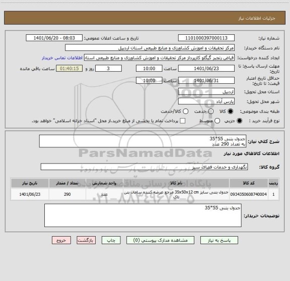 استعلام جدول بتنی 55*35
به تعداد 290 عدد