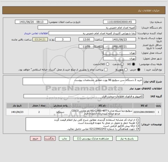 استعلام خرید 2 دستگاه سن سوئیچ 96 پورت مطابق مشخصات پیوست