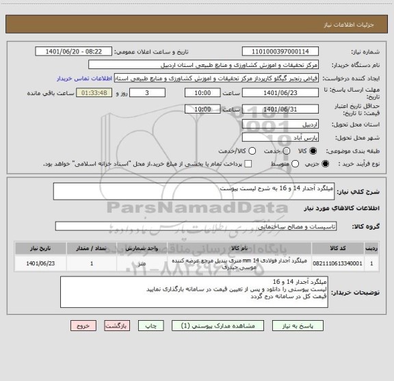 استعلام میلگرد آجدار 14 و 16 به شرح لیست پیوست