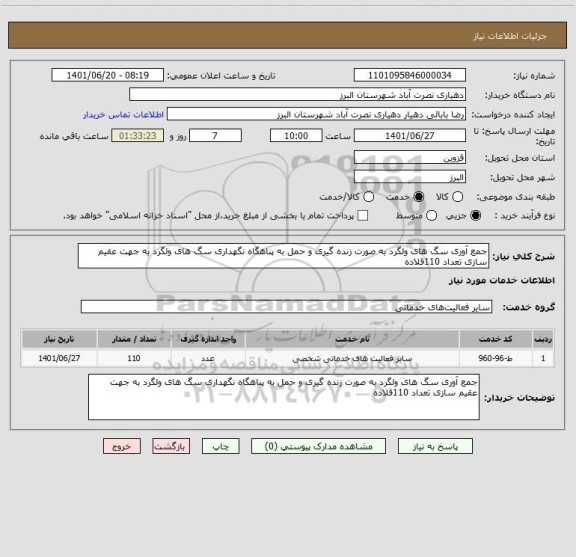 استعلام جمع آوری سگ های ولگرد به صورت زنده گیری و حمل به پناهگاه نگهداری سگ های ولگرد به جهت عقیم سازی تعداد 110قلاده