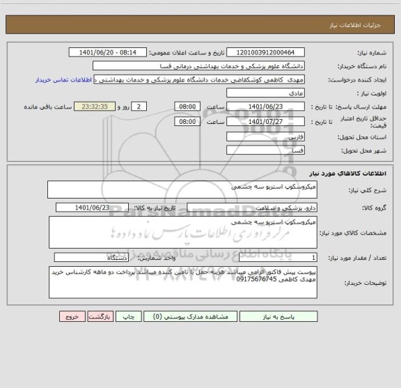 استعلام میکروسکوپ استریو سه چشمی