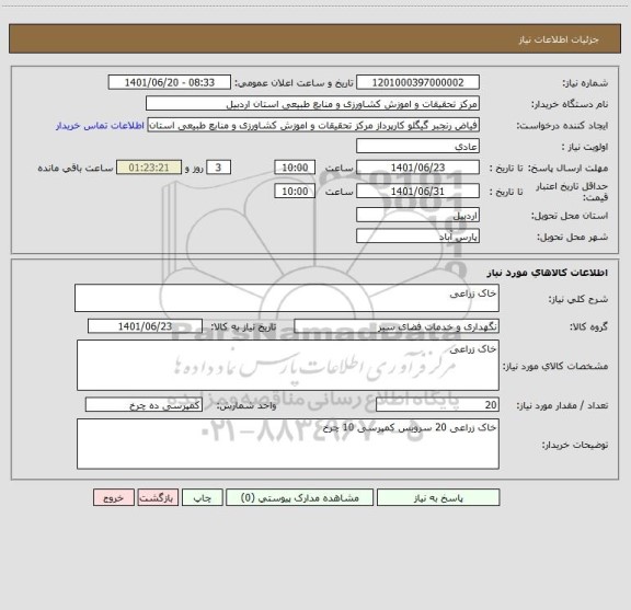 استعلام خاک زراعی