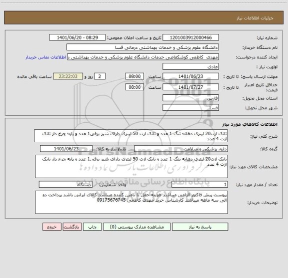 استعلام تانک ازت20 لیتری دهانه تنگ 1 عدد و تانک ازت 50 لیتری دارای شیر برقی1 عدد و پایه چرخ دار تانک ازت 4 عدد