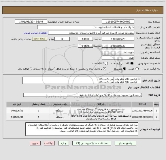 استعلام ترانس 200 کیلو ولت آمپر یکدستگاه 
ترانس 400 کیلو ولت آمپر یکدستگاه
طبق 3 برگ مشخصات فنی پیوستی
کد کالاهای کالاهای درخواستی مشابه میباشد.