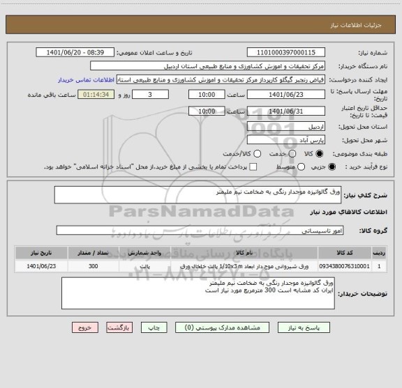 استعلام ورق گالوانیزه موجدار رنگی به ضخامت نیم ملیمتر