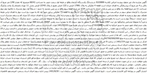 آگهی مزایده ششدانگ یکدستگاه آپارتمان واقع در طبقه اول سمت جنوب به مساحت 69/42 مترمربع که مقدار 1/90 متر مربع