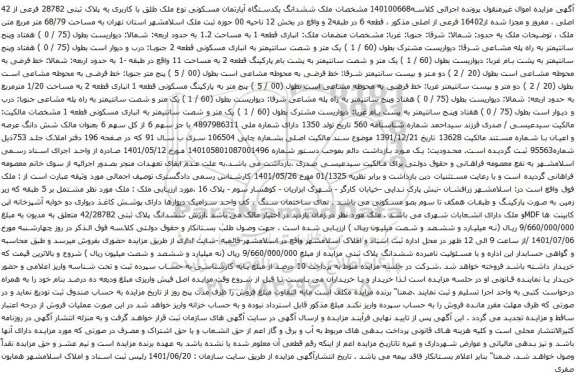 آگهی مزایده ششدانگ یکدستگاه آپارتمان مسکونی نوع ملک طلق با کاربری به پلاک ثبتی 28782 فرعی از 42 اصلی