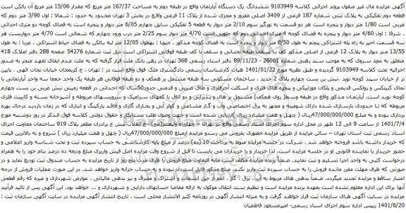 آگهی مزایده ششدانگ یک دستگاه آپارتمان واقع در طبقه دوم به مساحت 167/37 متر مربع که مقدار 15/06 متر مربع