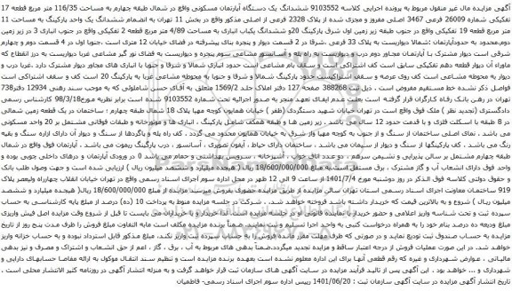 آگهی مزایده ششدانگ یک دستگاه آپارتمان مسکونی واقع در شمال طبقه چهارم به مساحت 116/35 متر مربع قطعه 17 تفکیکی