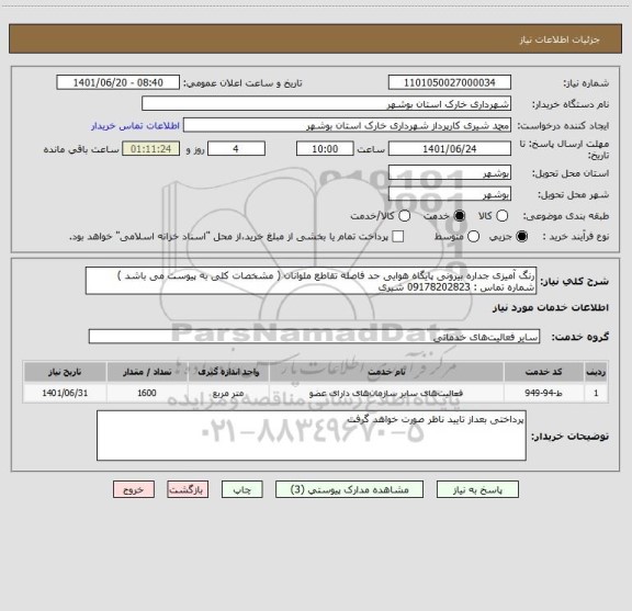 استعلام رنگ آمیزی جداره بیرونی پایگاه هوایی حد فاصله تقاطع ملوانان ( مشخصات کلی به پیوست می باشد ) 
شماره تماس : 09178202823 شیری