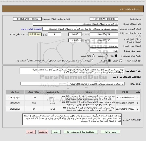 استعلام لوله آبرسانی جنس گالوانیزه فولادی قطر3 اینچ2004متر،لوله آبرسانی جنس گالوانیزه فولادی قطر4 اینچ204متر،لوله آبرسانی جنس گالوانیزه فولادی قطر2اینچ 80متر