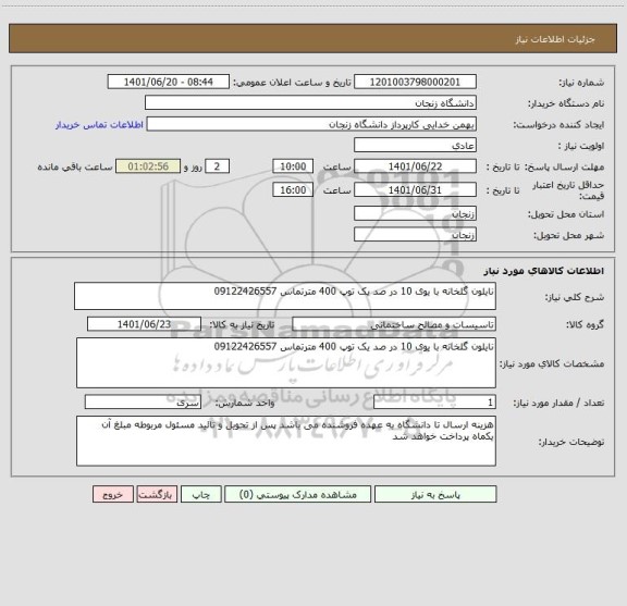 استعلام نایلون گلخانه با یوی 10 در صد یک توپ 400 مترتماس 09122426557