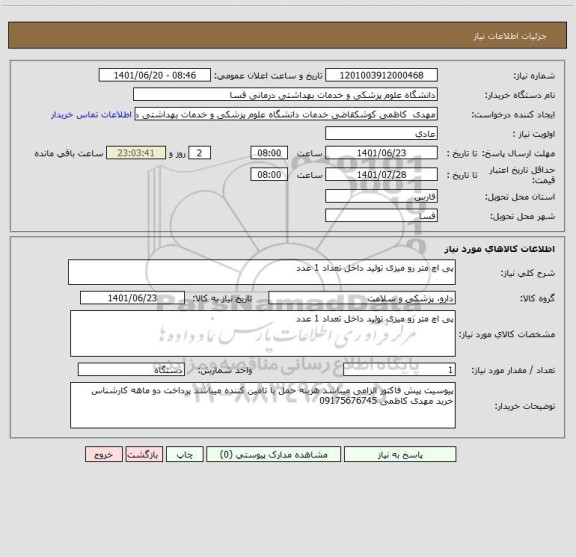 استعلام پی اچ متر رو میزی تولید داخل تعداد 1 عدد