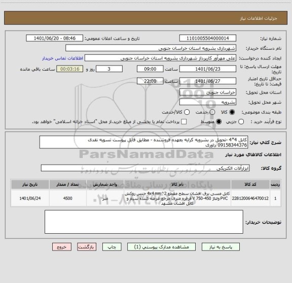 استعلام کابل 4*4 -تحویل در بشرویه کرایه بعهده فروشنده - مطابق فایل پیوست تسویه نقدی 
09158344376 داوری