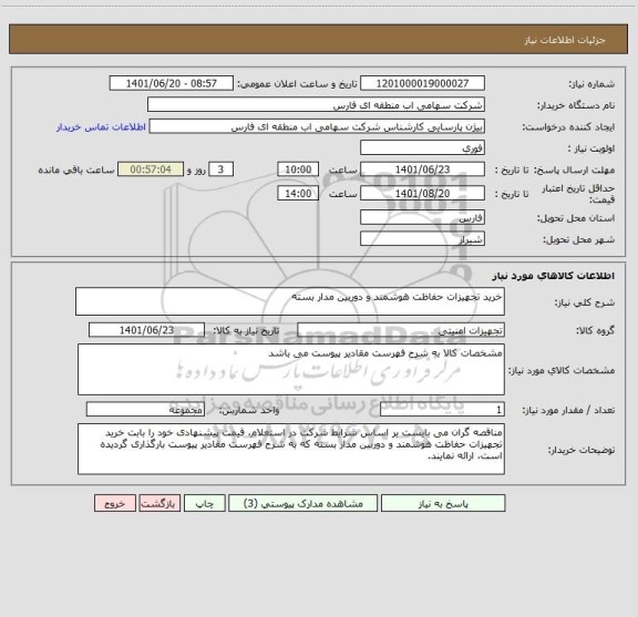 استعلام خرید تجهیزات حفاظت هوشمند و دوربین مدار بسته